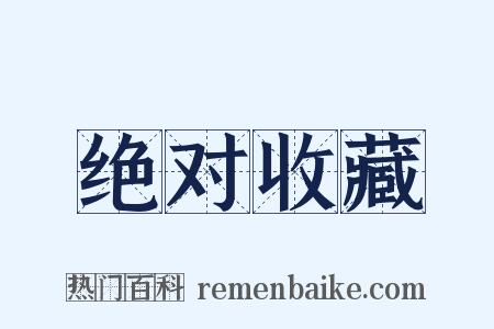 绝对收藏是什么意思的图片